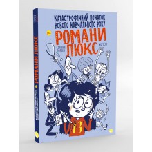 Катастрофическое начало нового учебного года для Романа Люкс. Зорзен Сильвен (на украинском языке) Катастрофическое начало нового учебного года для Романа Люкс. Зорзен Сильвен (на украинском языке)