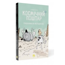 Книга Космический почтальон. Том 2. Грабители на мотоциклах - Гийом Перро Книга Космический почтальон. Том 2. Грабители на мотоциклах - Гийом Перро